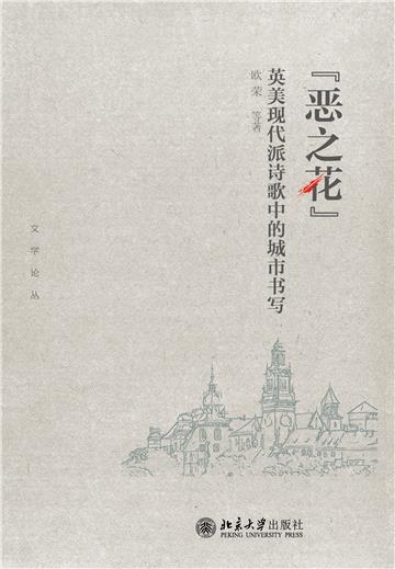 “恶之花”：英美现代派诗歌中的城市书写