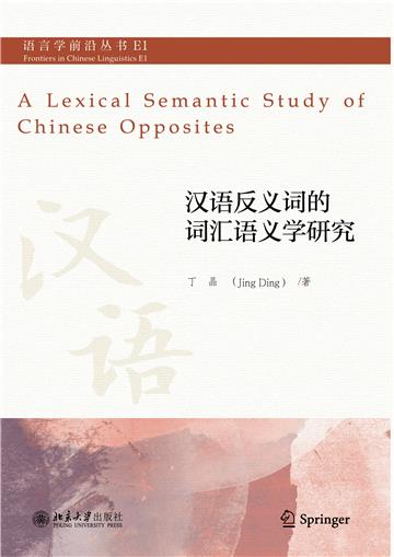 汉语反义词的词汇语义学研究