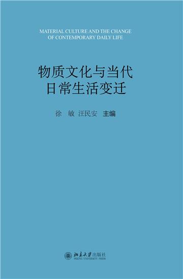 物质文化与当代日常生活变迁