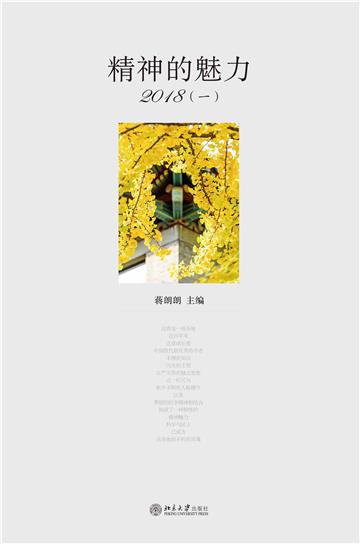 精神的魅力2018