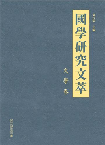 国学研究文萃．文学卷
