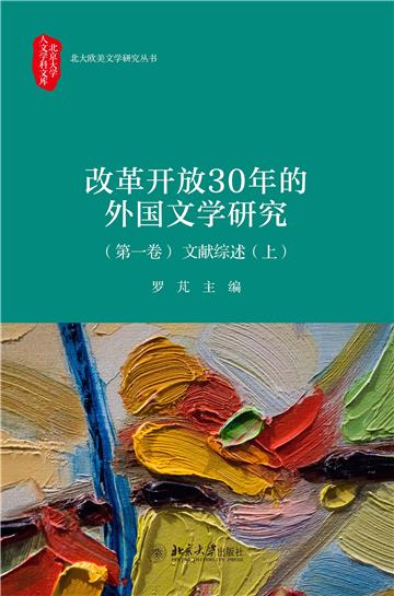 改革开放30年的外国文学研究（第一卷）：文献综述（上）