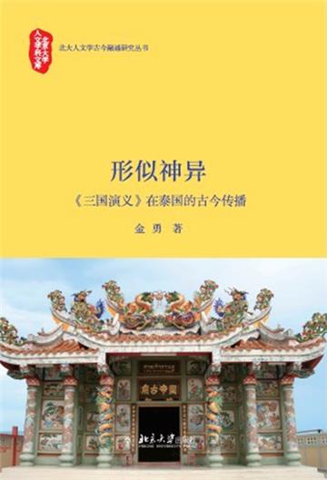 形似神异：《三国演义》在泰国的古今传播