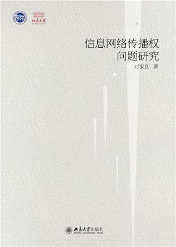 信息网络传播权问题研究