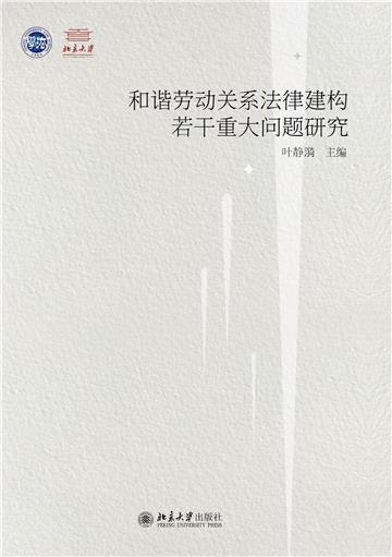 和谐劳动关系法律建构若干重大问题研究