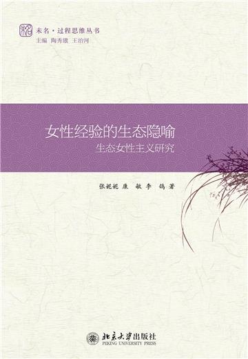 女性经验的生态隐喻：生态女性主义研究