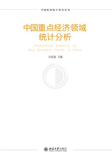中国重点经济领域统计分析