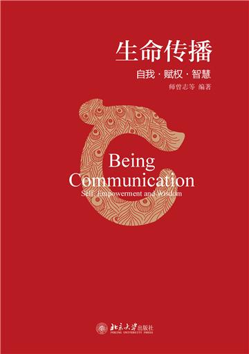 生命传播：自我．赋权．智慧