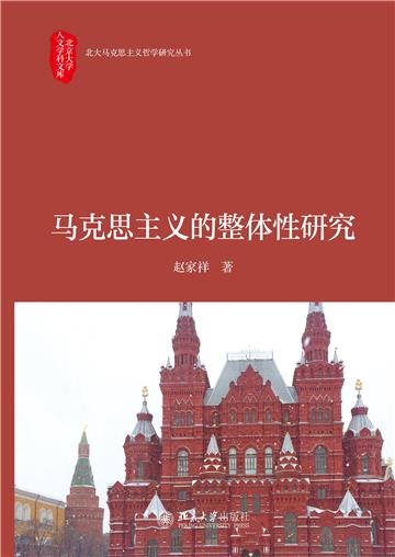 马克思主义的整体性研究