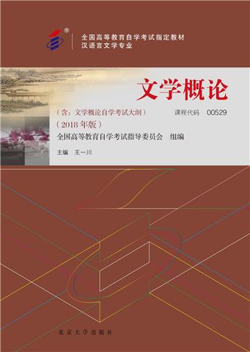 文学概论（2018年版）
