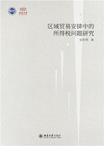 区域贸易安排中的所得税问题研究