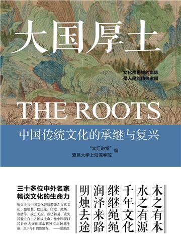 大国厚土：中国传统文化的承继与复兴