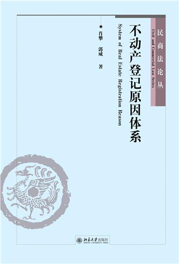 不动产登记原因体系