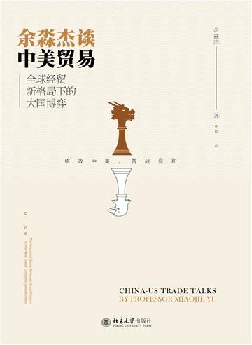 余淼杰谈中美贸易：全球经贸新格局下的大国博弈