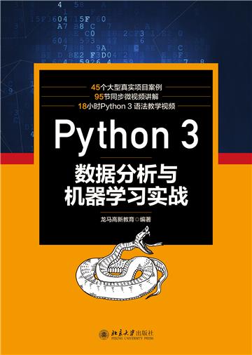 Python3数据分析与机器学习实战