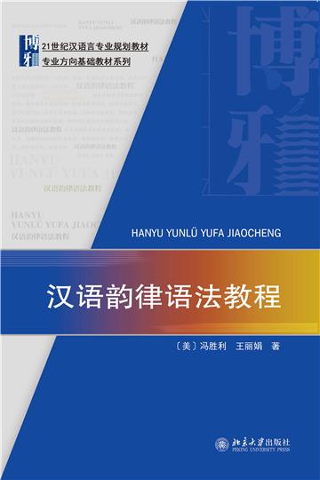 汉语韵律语法教程