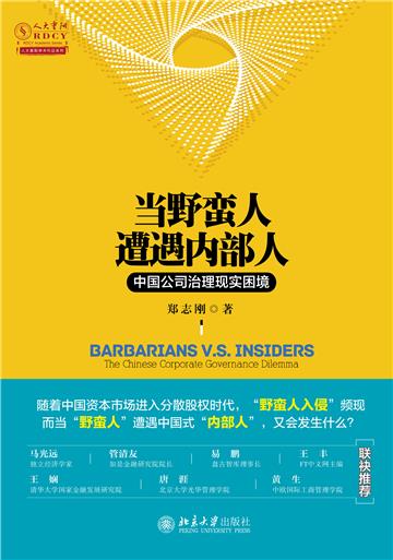 当野蛮人遭遇内部人：中国公司治理现实困境