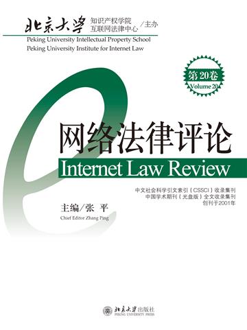 网络法律评论（第20卷）