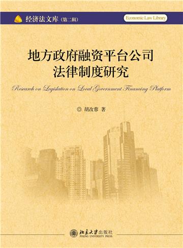 地方政府融资平台公司法律制度研究