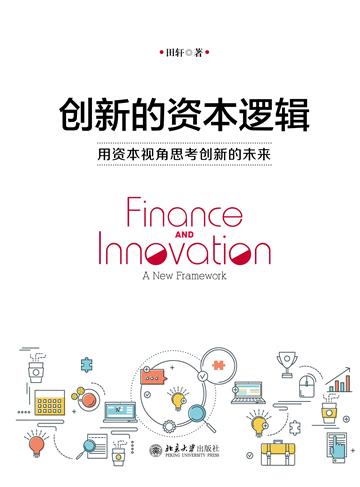 创新的资本逻辑：用资本视角思考创新的未来