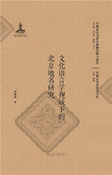 文化语言学视域下的北京地名研究