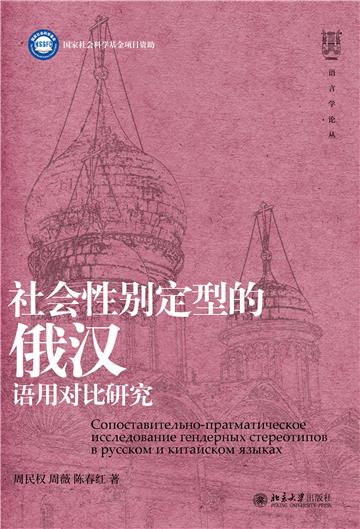 社会性别定型的俄汉语用对比研究