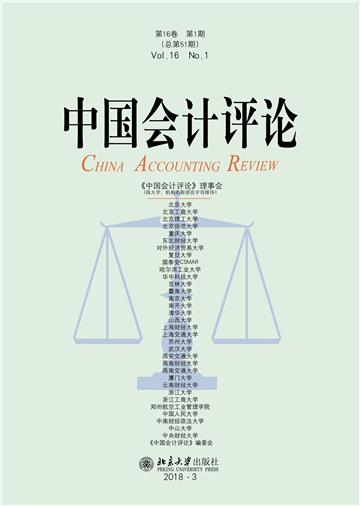 中国会计评论（第16卷第1期）
