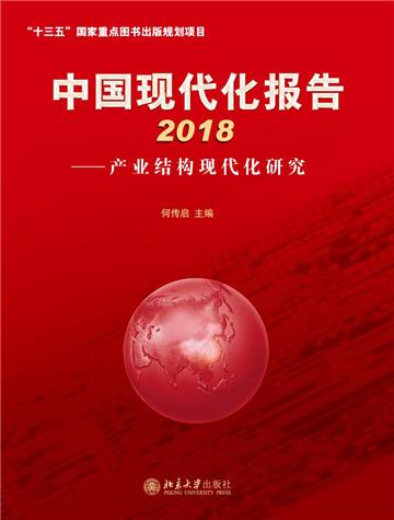 中国现代化报告2018：产业结构现代化研究