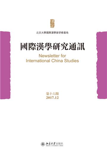 国际汉学研究通讯（第十六期）