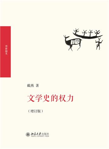 文学史的权力