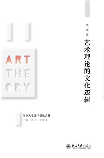 艺术理论的文化逻辑