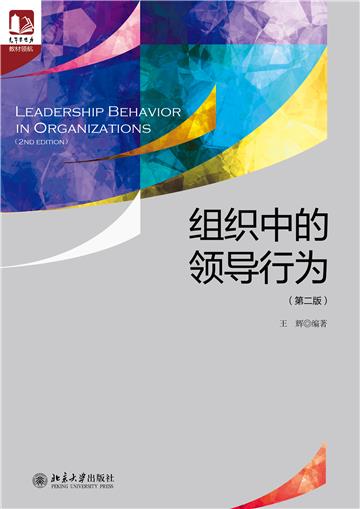 组织中的领导行为