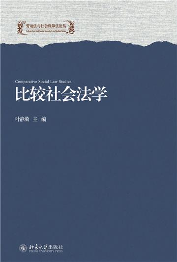 比较社会法学