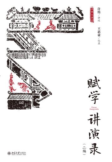 赋学讲演录