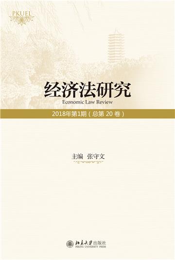 经济法研究（2018年第1期总第20卷）