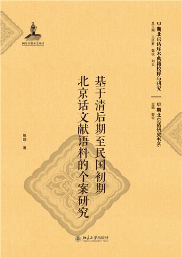 基于清后期至民国初期北京话文献语料的个案研究