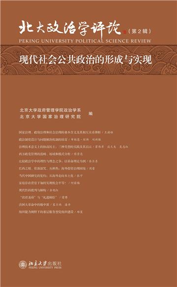 现代社会公共政治的形成与实现