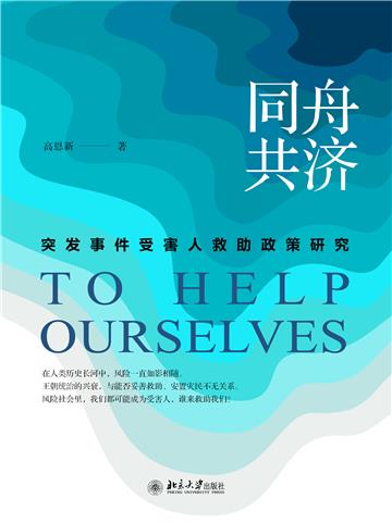 同舟共济：突发事件受害人救助政策研究