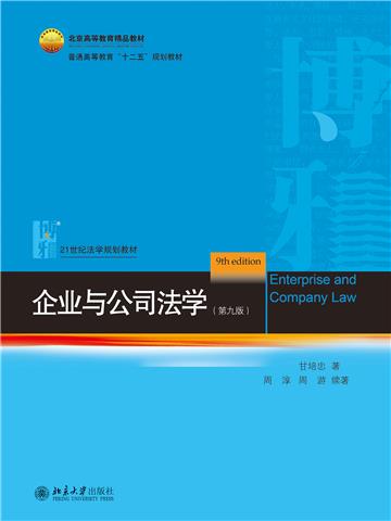 企业与公司法学