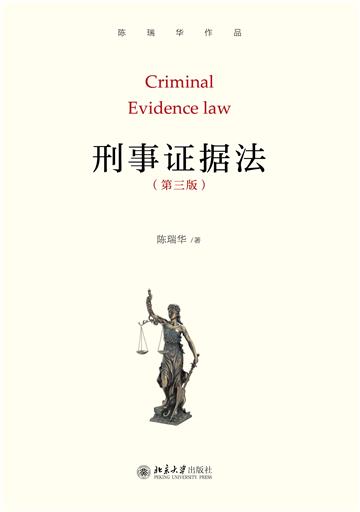 刑事证据法