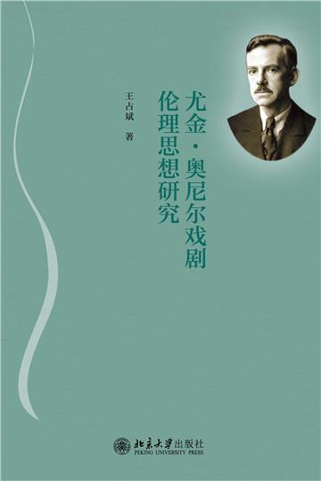 尤金·奥尼尔戏剧伦理思想研究