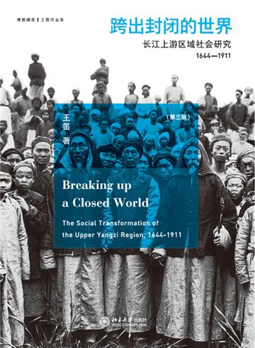 跨出封闭的世界：长江上游区域社会研究（1644－1911）