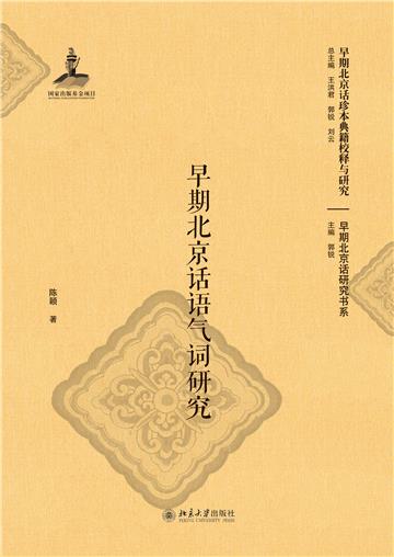 早期北京话语气词研究