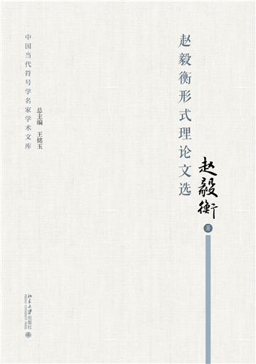 赵毅衡形式理论文选