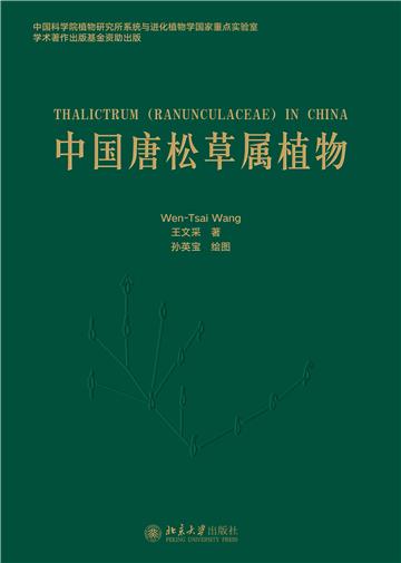 中国唐松草属植物