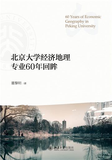 北京大学经济地理专业60年回眸