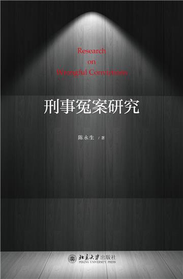 刑事冤案研究