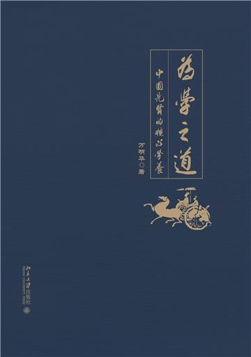 为学之道：中国先贤的核心学养