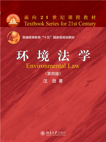环境法学