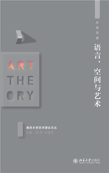 语言、空间与艺术